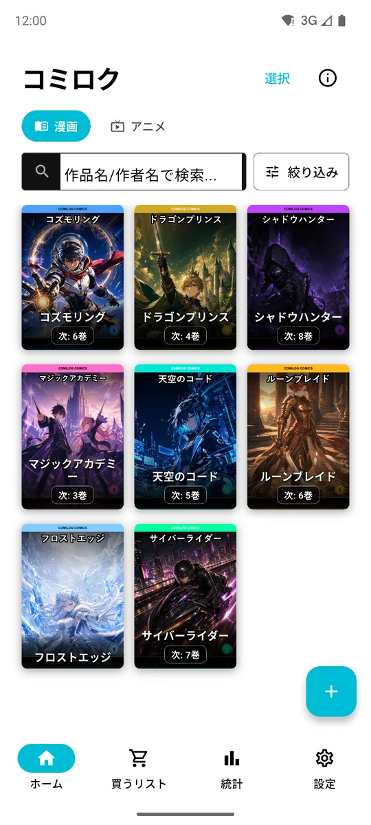 コミロクの本棚。作品ごとに次に買う巻が表紙の下に出ている