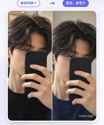 美容院直後と自宅のセットを並べた画面