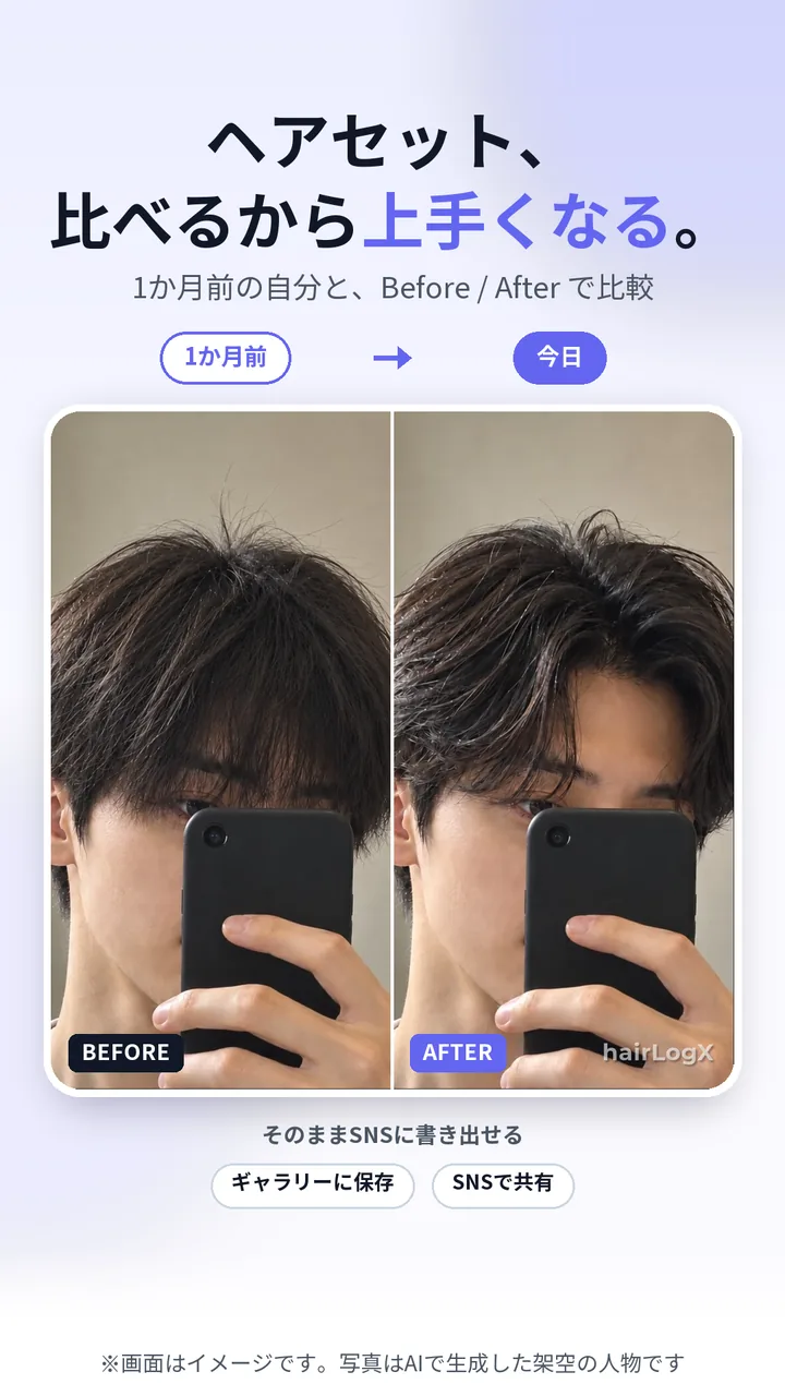1か月前と今日のヘアセットをBefore / Afterで横に並べたhairLogXの比較画像