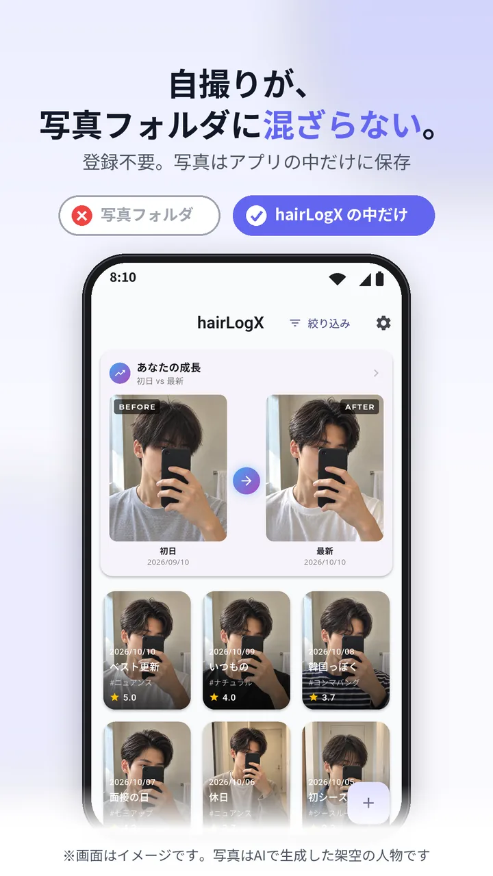 ヘアセットの写真を、普段の写真フォルダと分けて管理するhairLogXのホーム画面